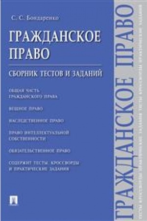 Cover: Grazhdanskoe pravo.Sbornik testov i zadanij.-M.:Prospekt,2023. /=242068/