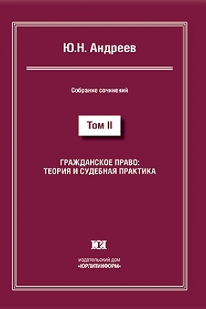 Buchcover: Graždanskoe pravo: teorija i sudebnaja praktika. Sobranie sočinenij v 13 tomach. Tom II.