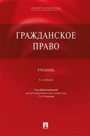 Cover: Grazhdanskoe pravo.Uch.-5-e izd.,pererab. i dop.-M.:Prospekt; Ekaterinburg : Institut chastnogo prava,2023. /=236039/