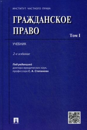 Cover: Grazhdanskoe pravo.Uch.Tom 1.-2-e izd.