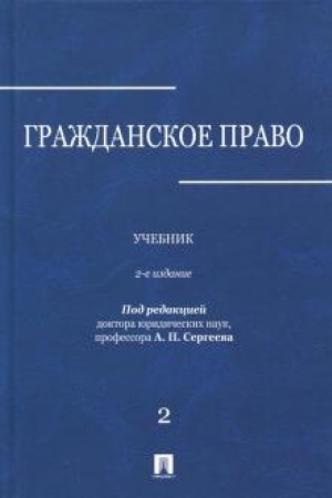 Buchcover: Graždanskoe pravo.Uč.v 3-ch tomach.Tom.2.-2-e izd.
