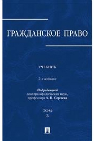 Cover: Grazhdanskoe pravo.Uch.v 3-ch tomach.Tom.3.-2-e izd.-M.:Prospekt,2023. /=242605/