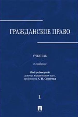 Cover: Grazhdanskoe pravo.Uchebnik v 3 tomach. Tom 1. 2-e izdanie, pererabotannoe i dopolnennoe