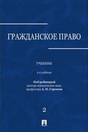 Cover: Grazhdanskoe pravo.Uchebnik v 3 tomach. Tom 2. 2-e izdanie