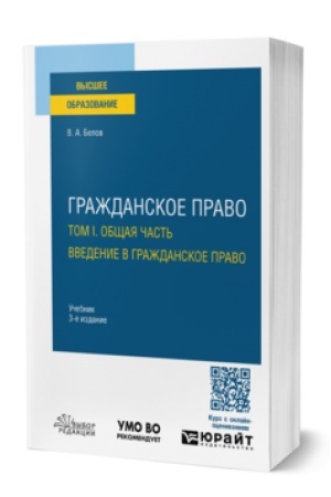 Cover: GRAZHDANSKOE PRAVO V 4 T. TOM I. OBSHHAYA CHAST′. VVEDENIE V GRAZHDANSKOE PRAVO 3-e izd., per. i dop. Uchebnik dlya vuzov