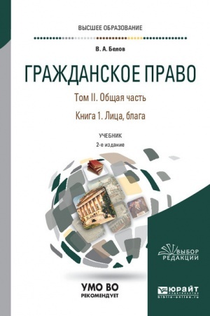 Cover: GRAZHDANSKOE PRAVO V 4 TOMACH. TOM II. OBSHHAYA CHAST′ V 2 KNIGACH. KNIGA 1. LICA, BLAGA. 2-e izdanie, pererabotannoe i dopolnennoe. Uchebnik dlya vuzov