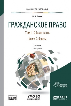 Cover: GRAZHDANSKOE PRAVO V 4 TOMACH. TOM II. OBSHHAYA CHAST′ V 2 KNIGACH. KNIGA 2. FAKTY + DOPMATERIAL V EBS. 2-e izdanie, pererabotannoe i dopolnennoe. Uchebnik dlya vuzov