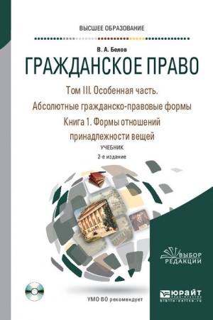 Cover: GRAZHDANSKOE PRAVO V 4 TOMACH. TOM III. OSOBENNAYA CHAST′. ABSOLYUTNYE GRAZHDANSKO-PRAVOVYE FORMY. V 2 KNIGACH. KNIGA 1. FORMY OTNOSHENIJ PRINADLEZHNOSTI VESHHEJ. 2-e izdanie, pererabotannoe i dopolnennoe. Uchebnik dlya vuzov