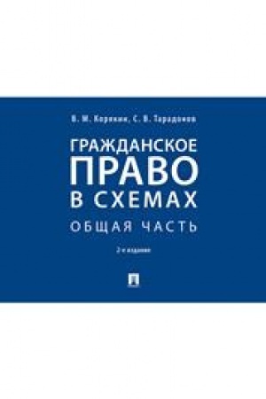 Cover: Grazhdanskoe pravo v schemach. Obshhaya chast′. Uchebnoe posobie. 2-e izdanie, pererabotannoe i dopolnennoe