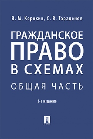 Buchcover: Graždanskoe pravo v schemach. Občšaja čast′.Uč. pos.-2-e izd., pererab. i dop.