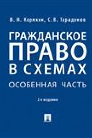 Cover: Grazhdanskoe pravo v schemach. Osobennaya chast′.Uch. pos.-2-e izd., pererab. i dop.-M.:Prospekt,2023. /=241268/