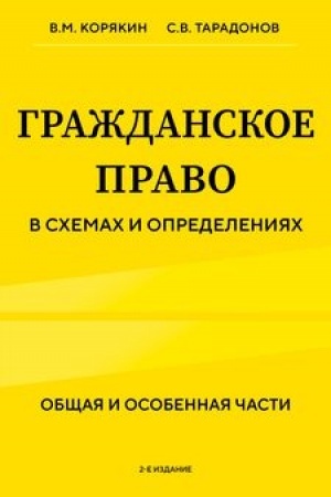 Buchcover: Graždanskoe pravo v schemach i opredelenijach. Občšaja i osobennaja časti. 2-e izdanie