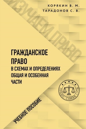 Cover: Grazhdanskoe pravo v schemach i opredeleniyach. Obshhaya i osobennaya chasti