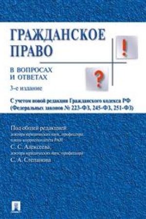 Cover: Grazhdanskoe pravo v voprosach i otvetach. Uchebnoe posobie. 3-e izdanie