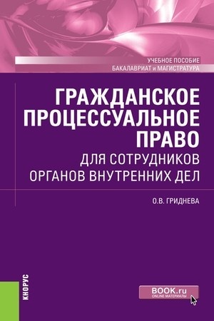 Cover: Grazhdanskoe processual′noe pravo dlya sotrudnikov organov vnutrennich del. (Bakalavriat, Specialitet). Uchebnoe posobie.