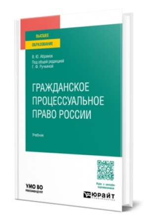 Buchcover: GRAŽDANSKOE PROCESSUAL′NOE PRAVO ROSSII. Učebnik dlja vuzov