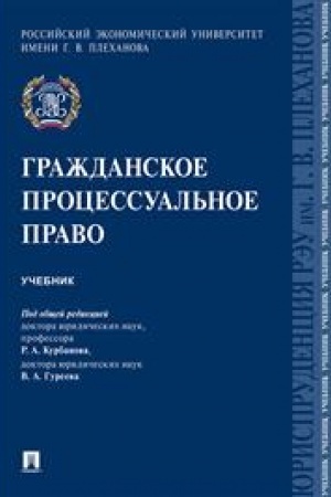 Cover: Grazhdanskoe processual′noe pravo.Uch.-M.:Prospekt,2023. /=243084/