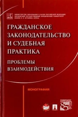 Cover: Grazhdanskoe zakonodatel′stvo i sudebnaya praktika: problemy vzaimodejstviya. Monografiya