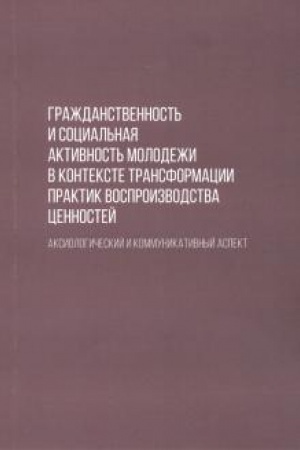 Cover: Grazhdanstvennost′ i social′naya aktivnost′ molodezhi v kontekste transformacii praktik vosproizvodstva cennostej