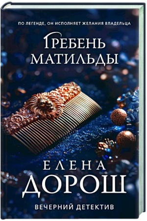 Buchcover: Greben′ Matil′dy