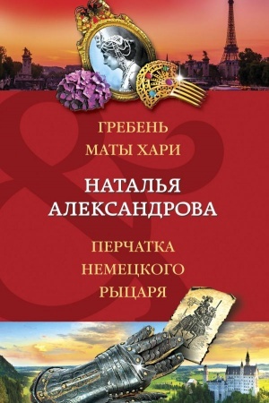 Обложка: Гребень Маты Хари, Перчатка немецкого рыцаря