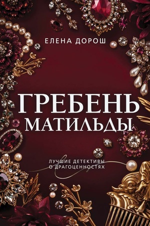 Cover: Greben′ Matil′dy