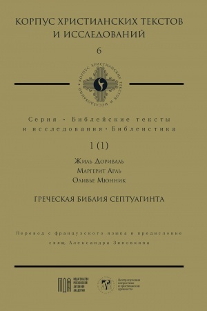 Buchcover: Grečeskaja Biblija Septuaginta. Ot ėllinističeskogo iudaizma do rannego christianstva. Korpus christianskich tekstov i issledovanij. Tom 6. Serija Biblejskie teksty i issledovanija. Bibleistika, t. 1 (1)