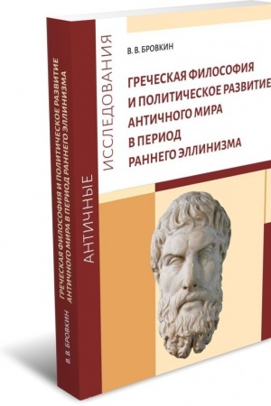 Buchcover: Grečeskaja filosofija i političeskoe razvitie antičnogo mira v period rannego ėllinizma
