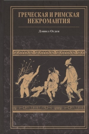 Buchcover: Grečeskaja i rimskaja nekromantija