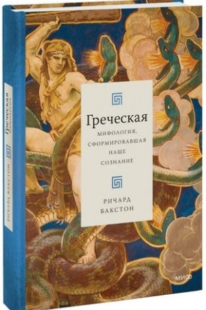 Обложка: Греческая мифология, сформировавшая наше сознание