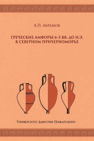 Buchcover: Grečeskie amfory 6–5 vv. do n.ė. v Severnom Pričernomor&prime;e