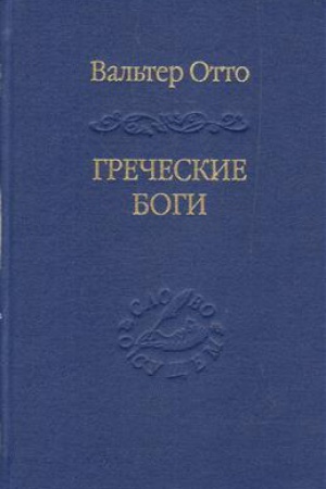 Buchcover: Grečeskie bogi. Kartina božestvennogo v zerkale grečeskogo ducha.