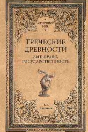 Cover: Grecheskie drevnosti.Byt,pravo,gosudarstvennost′