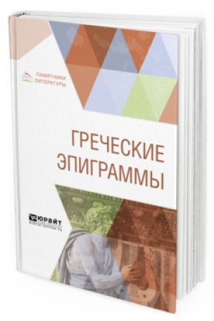 Cover: GRECHESKIE EPIGRAMMY