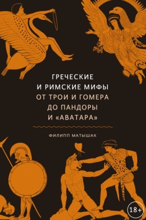 Обложка: Греческие и римские мифы. От Трои и Гомера до Пандоры и «Аватара»