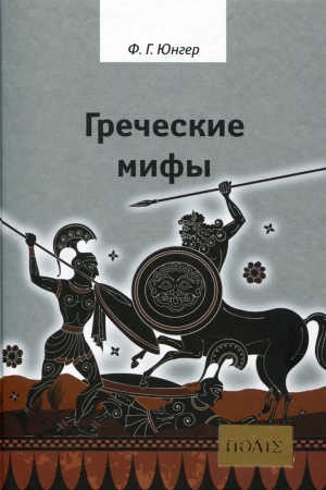 Cover: Grecheskie mify. Izd 2-e, ispr.