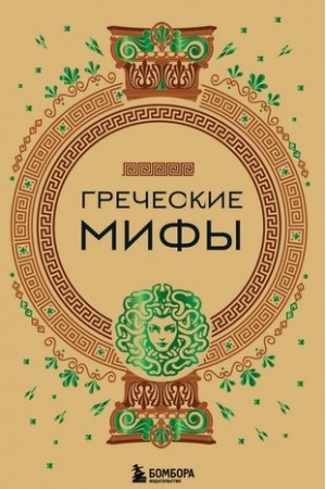 Обложка: Греческие мифы