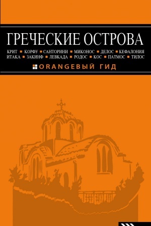 Buchcover: GREČESKIE OSTROVA: Krit, Korfu, Rodos, Santorini, Mikonos, Delos, Kefalonija, Itaka, Zakinf, Levkada, Kos, Patmos, Tilos : putevoditel′. 4-e izd., ispr. i dop.