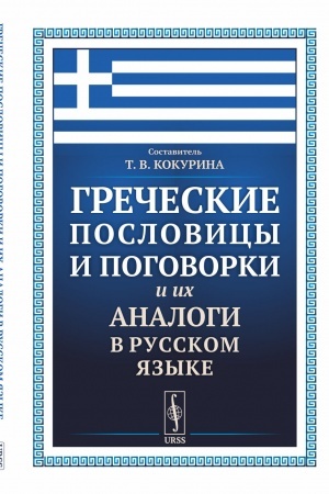 Buchcover: Grečeskie poslovicy i pogovorki i ich analogi v russkom jazyke