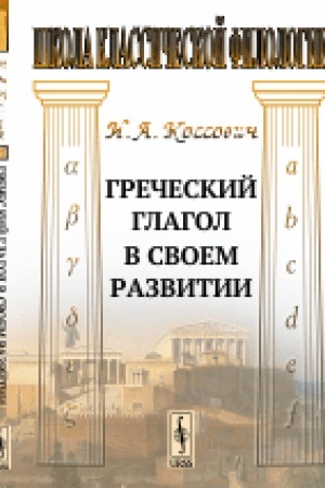 Buchcover: Grečeskij glagol v svoem razvitii