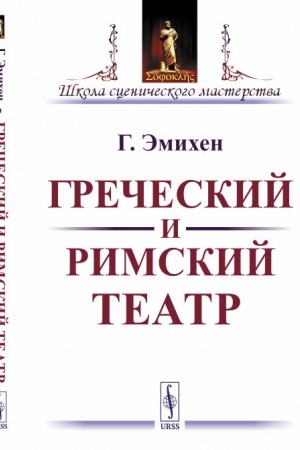 Buchcover: Grečeskij i rimskij teatr