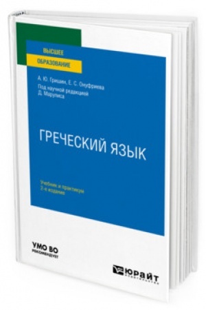 Cover: GRECHESKIJ YAZYK. 2-e izdanie, ispravlennoe i dopolnennoe. Uchebnik i praktikum dlya vuzov