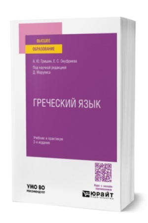 Cover: GRECHESKIJ YAZYK 2-e izd., ispr. i dop. Uchebnik i praktikum dlya vuzov