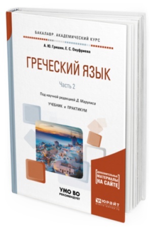 Buchcover: GREČESKIJ JAZYK V 2 Č. ČAST&prime; 2. Učebnik i praktikum dlja akademičeskogo bakalavriata