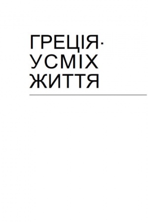 Buchcover: Hrecija - usmich žyttja