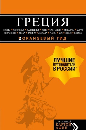 Buchcover: GRECIJA: Afiny, Saloniki, CHalkidiki, Krit, Santorini, Mikonos, Korfu, Kefalonija, Itaka, Zakinf, Levkada, Rodos, Kos, Tilos, Patmos. 3-e izd., ispr. i d