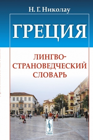 Cover: Greciya: Lingvostranovedcheskij slovar′
