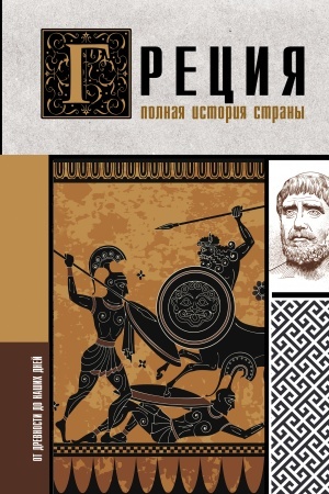 Buchcover: Grecija. Polnaja istorija strany.