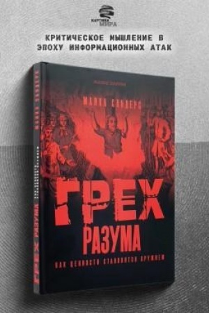 Buchcover: Grech razuma. Kak cennosti stanovjatsja oružiem