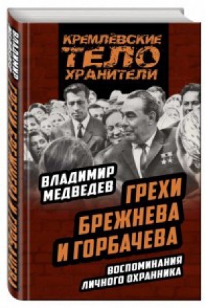 Обложка: Грехи Брежнева и Горбачева. Воспоминания личного охранника
